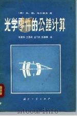 光学零件的公差计算（1980 PDF版）