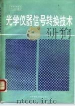 光学仪器信号转换技术（1993 PDF版）