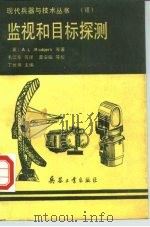 监视和目标探测   1990  PDF电子版封面  7800381722  （英）Rodgers，A.L.等著；毛江东等译 
