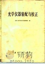 光学仪器装配与校正（1980 PDF版）