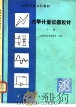 光学计量仪器设计  下（1982 PDF版）