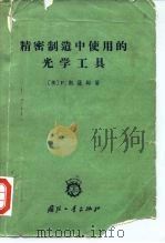 精密制造中使用的光学工具（1965 PDF版）