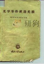 光学零件镀透光膜（1960 PDF版）
