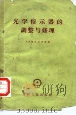 光学指示器的调整与修理（1959 PDF版）