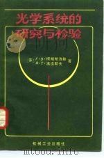 光学系统的研究与检验（1983 PDF版）