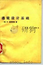 透镜设计基础（1985 PDF版）