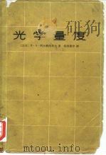 光学量度（1965 PDF版）