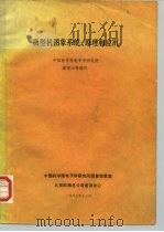 微型机图象系统、原理和应用 PDF电子版封面 中国科学院电子学研究所储留大等