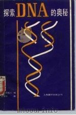 探索DNA 的奥秘（1986 PDF版）