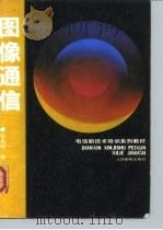 图像通信（1993 PDF版）