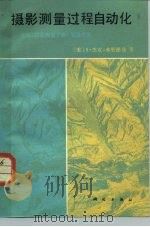 摄影测量过程自动化  美国《摄影测量手册》节选之五（1984 PDF版）