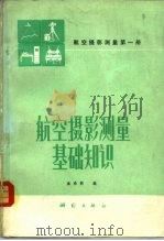 航空摄影测量  第1册  摄影测量基础知识（1979 PDF版）