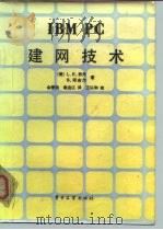 IBM PC建网技术（1986 PDF版）