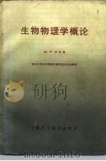 生物物理学概论（1983 PDF版）