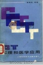 CT原理和医学应用（1987 PDF版）