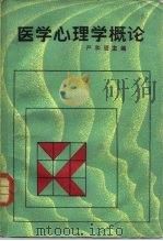 医学心理学概论（1983 PDF版）