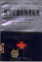 医学成像的物理原理（1993 PDF版）
