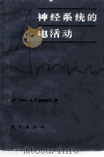 神经系统的电活动（1984 PDF版）