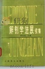 解剖学进展续集   1984  PDF电子版封面  14048·4609  靳仕信主编 