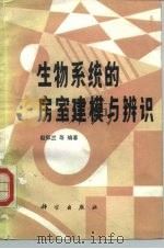 生物系统的房室建模与辨识（1987 PDF版）