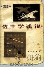 仿生学浅说（1982 PDF版）