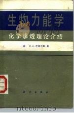 生物力能学  化学渗透理论介绍（1987 PDF版）
