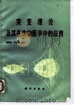突变理论及其在生物医学中的应用（1987 PDF版）