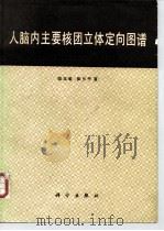 人脑内主要核团立体定向图谱（1987 PDF版）