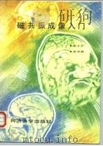 磁共振成像入门（1987 PDF版）