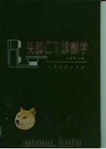 头部ＣＴ诊断学（1985 PDF版）