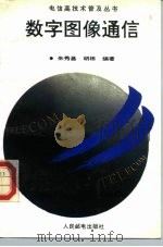 数字图像通信（1994 PDF版）