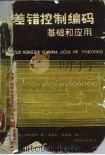 差错控制编码（1986年12月第1版 PDF版）