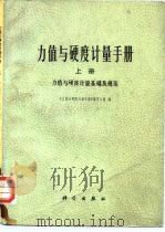 力值与硬度计量手册  上  力值与硬度计量基础及规范（1978 PDF版）