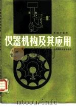 仪器机构及其应用（1986 PDF版）