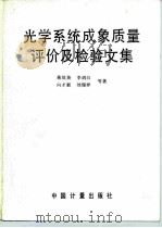 光学系统成象质量评价及检验文集 1988 PDF电子版封面 7502601023 蒋筑英等著