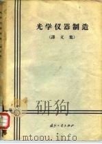 光学仪器制造  译文集（1965 PDF版）