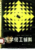 光学化工辅料 1985 PDF电子版封面 15039·新344 郑武城等编著