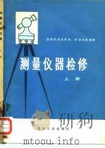 测量仪器检修  上（1975 PDF版）