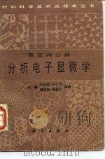 高空间分辨分析电子显微学（1987 PDF版）