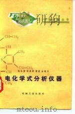 电化学式分析仪器（1983 PDF版）