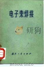 电子束焊接（1976 PDF版）