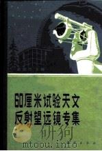 60厘米试验天文反射望远镜专集 1980 PDF电子版封面 15031·304 龚祖同主编