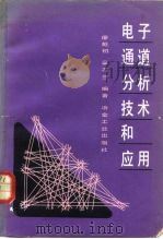电子通道分析技术和应用（1983 PDF版）