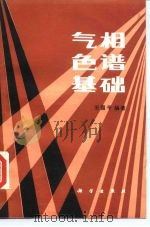气相色谱基础（1986 PDF版）