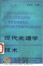 现代光谱学技术（1987 PDF版）