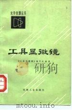 工具显微镜（1978 PDF版）