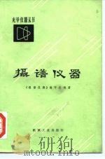 摄谱仪器（1978 PDF版）
