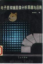 电子显微镜图像分析原理与应用（1989 PDF版）
