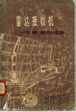 雷达技术  雷达接收机-中频、视频设备（1977 PDF版）