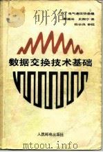 数据交换技术基础（1984 PDF版）
